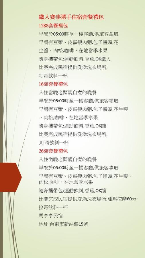 馬亨亨背包親子民宿 T'ai-tung Extérieur photo